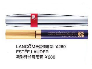 Lancôme LANCOME 兰蔻 燃情唇彩 ￥260 Estée Lauder ESTEE LAUDER 雅诗兰黛 凝彩纤长睫毛膏 ￥280