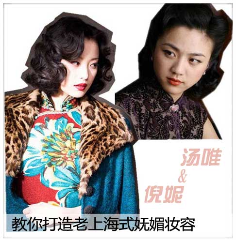 倪妮汤唯 教你打造老上海式妩媚妆容-美容
