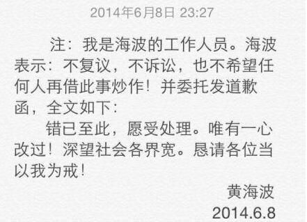 黄海波微博发道歉函 称不复议不诉讼-明星话题