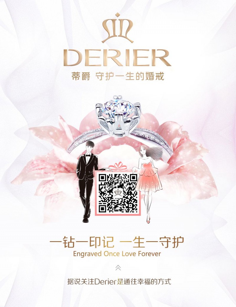 蒂爵钻戒Derier.守护一生的婚戒